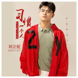 刘崇健 - 习惯一个人（咚鼓2017）象州DJ聪仔